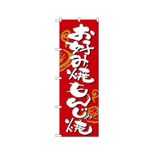 お好み焼・もんじゃ焼のぼりNo.2140