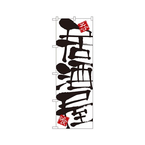 居酒屋のぼりNo.2141