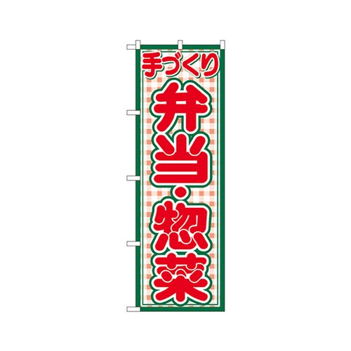 手づくり弁当・惣菜のぼりNo.2143