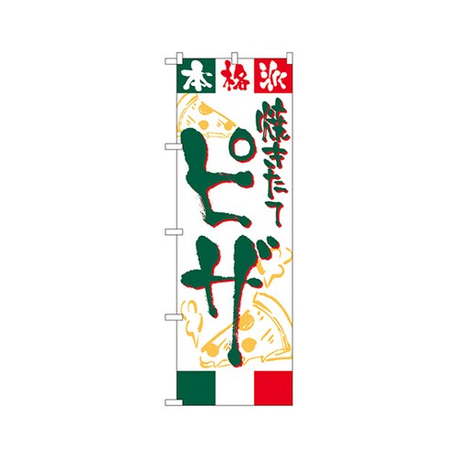 ピザのぼりNo.2148