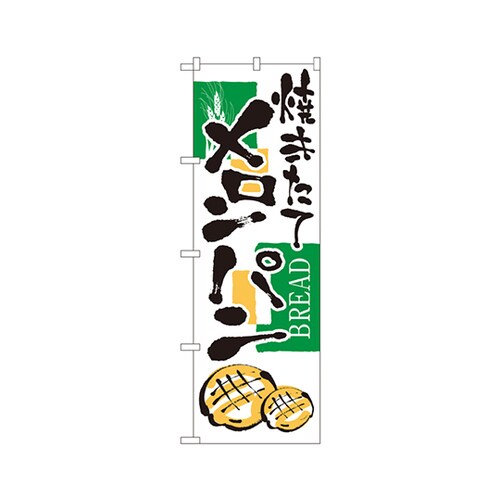 焼きたてメロンパンのぼりNo.2153