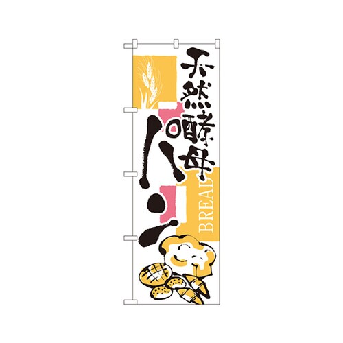 天然酵母パンのぼりNo.2154