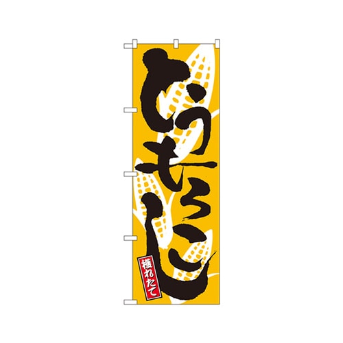 とうもろこしのぼりNo.2172