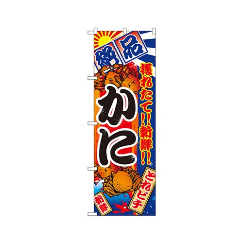 かにのぼりNo.2658