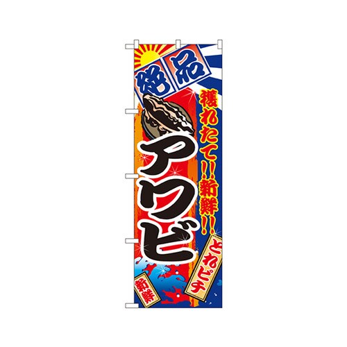 アワビのぼりNo.2674