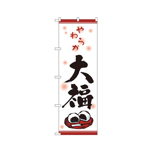 やわらか大福のぼりNo.2749