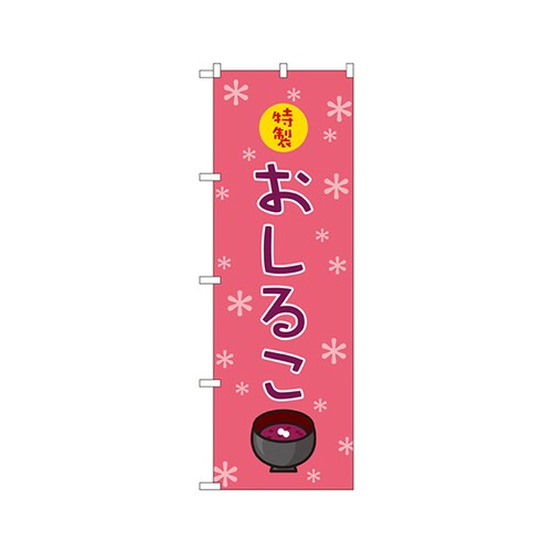 おしるこのぼりNo.2752