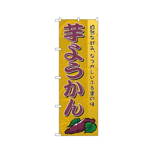芋ようかんのぼりNo.2753