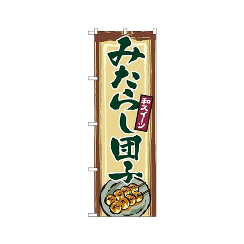みたらし団子のぼりNo.2755