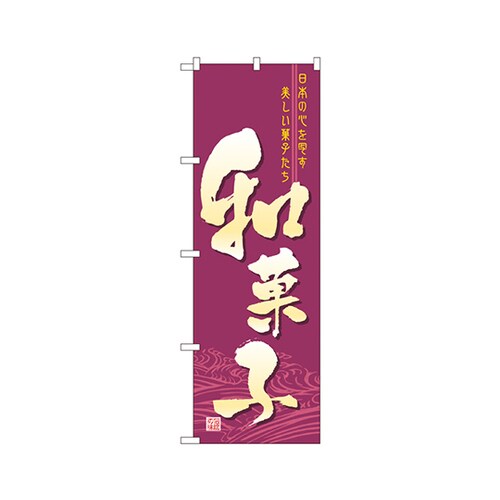 和菓子のぼりNo.2758