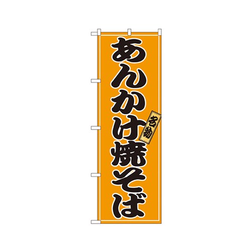 あんかけ焼そばのぼりNo.2770
