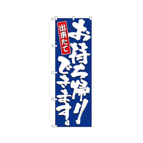 お持ち帰りできますのぼりNo.2775