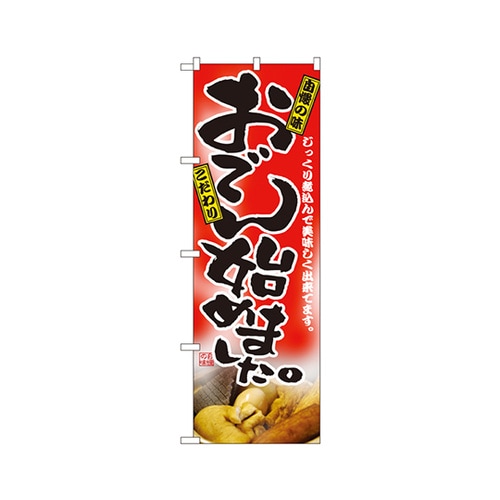 おでん始めましたのぼりNo.2777