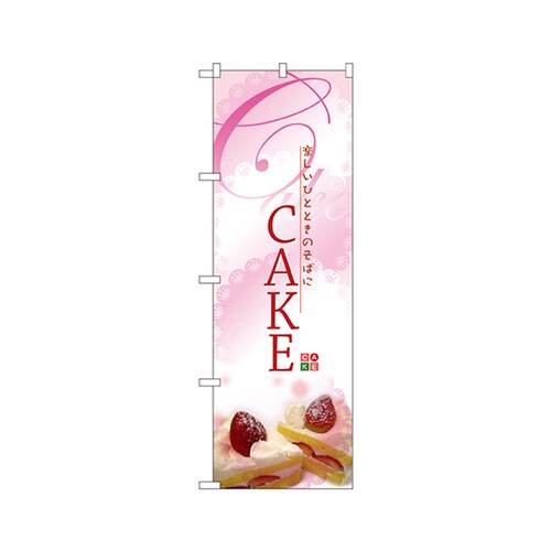 CAKEケーキのぼりNo.2779