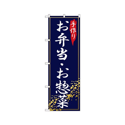 手作りお弁当・お惣菜のぼりNo.2781