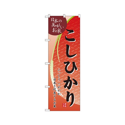 こしひかりのぼりNo.2793