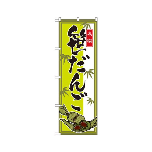笹だんごのぼりNo.2795