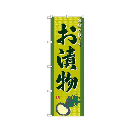 お漬物のぼりNo.2796