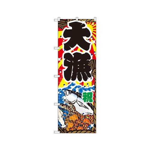 大漁のぼりNo.2822