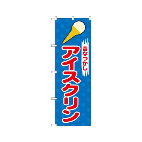 アイスクリンのぼりNo.2827