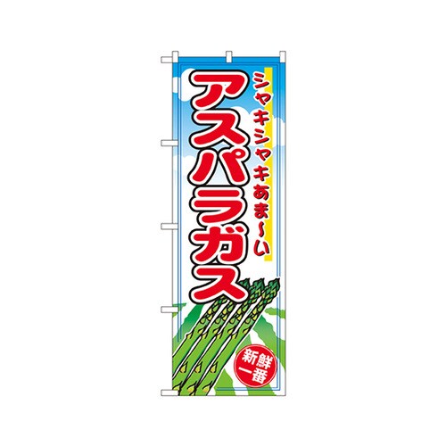 アスパラガスのぼりNo.2836