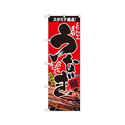 うなぎのぼりNo.2848