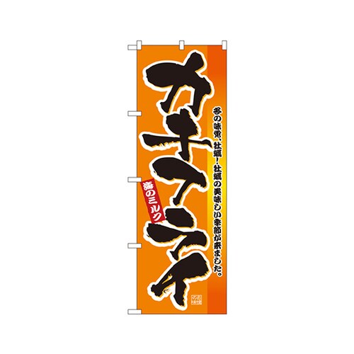 カキフライのぼりNo.2851