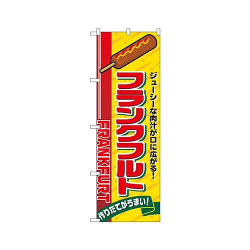 フランクフルトのぼりNo.2891