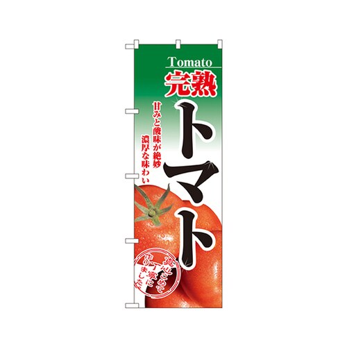 完熟トマトのぼりNo.2893