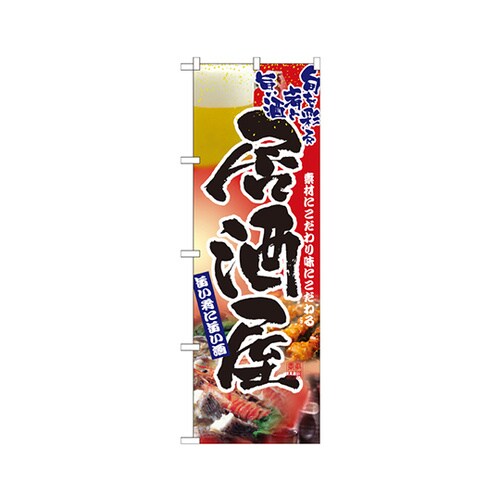 居酒屋のぼりNo.2903