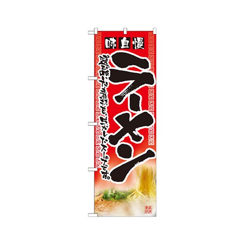 味自慢ラーメンのぼりNo.2907