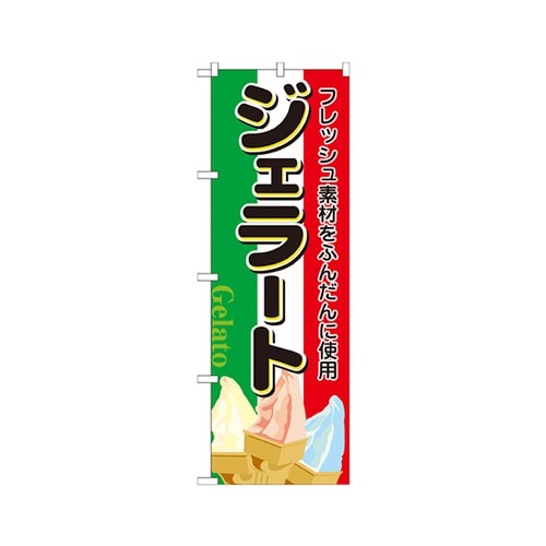 ジェラートのぼりNo.2910