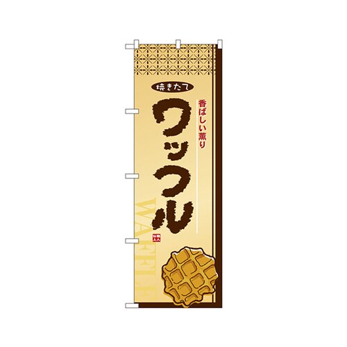 ワッフルのぼりNo.2918