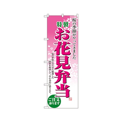 お花見弁当のぼりNo.2920