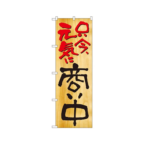 只今元気に商い中のぼりNo.2957