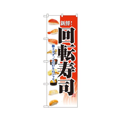 回転寿司のぼりNo.2968