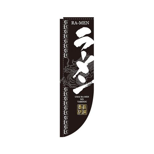 ラーメンRのぼりNo.3046