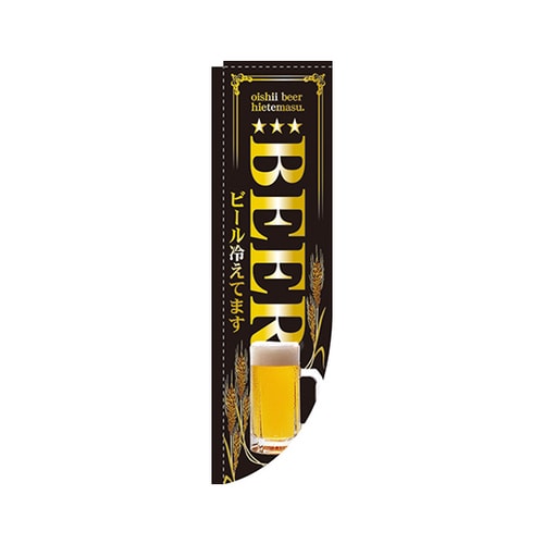BEERビール冷えてますRのぼり3052