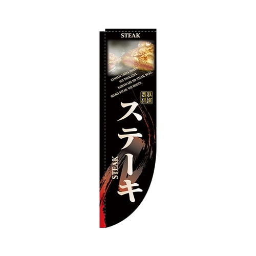 ステーキRのぼりNo.3058