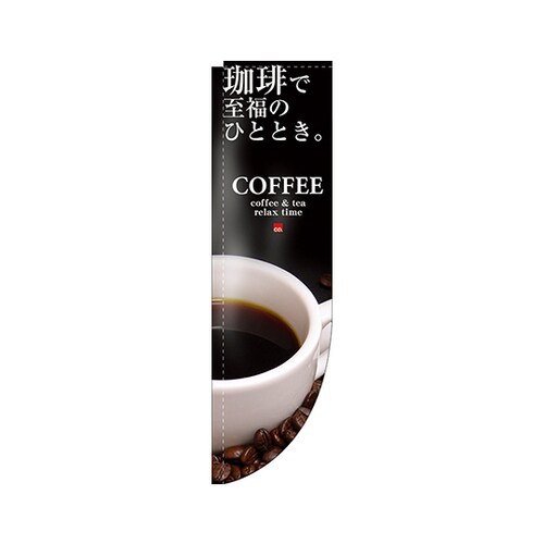 珈琲至福ひとときRのぼり3063