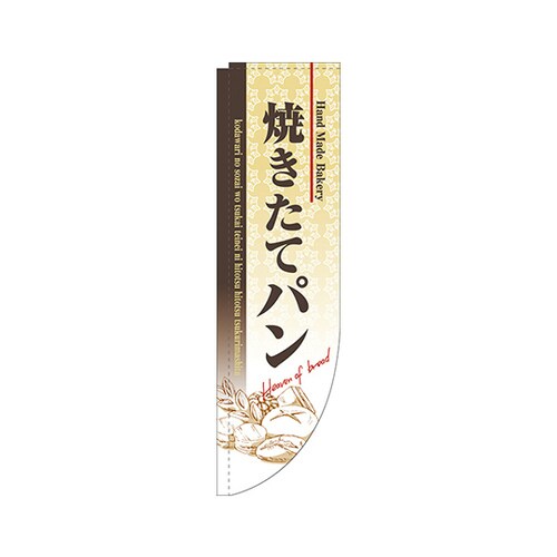 焼きたてパンRのぼりNo.3064