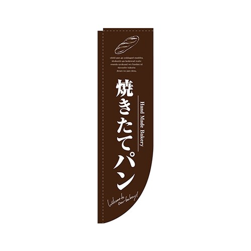 焼きたてパン茶RのぼりNo.3065