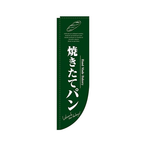 焼きたてパン緑RのぼりNo.3066