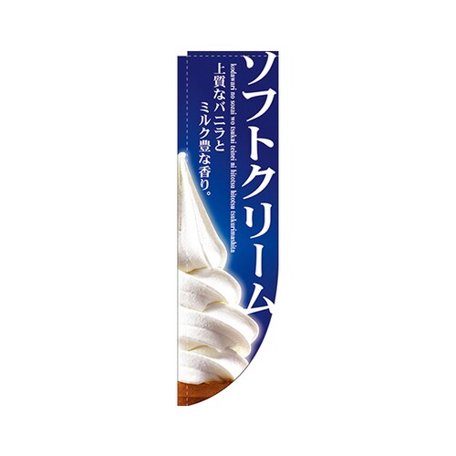 ソフトクリームRのぼりNo.3067