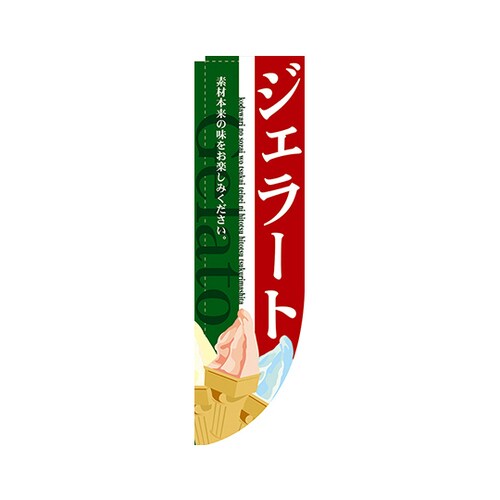 ジェラートRのぼりNo.3068