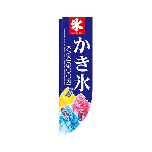 かき氷RのぼりNo.3069