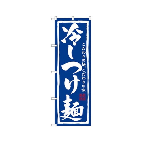 冷しつけ麺のぼりNo.3112