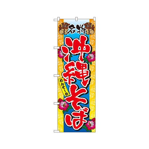 沖縄そばのぼりNo.3117