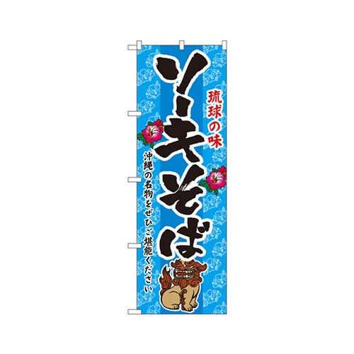 ソーキそばのぼりNo.3118