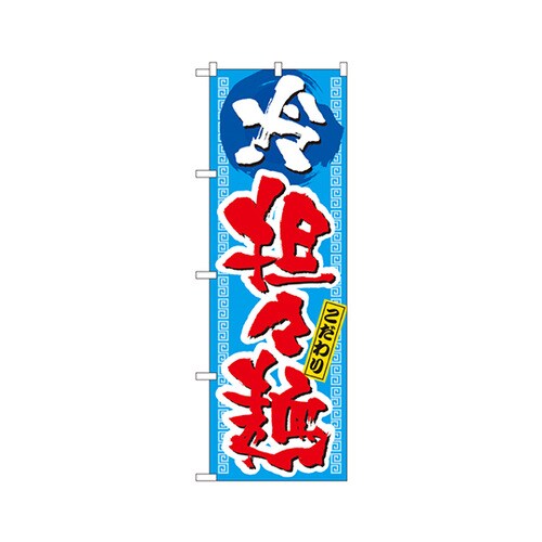冷担々麺のぼりNo.3124
